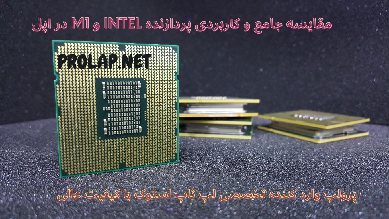 مقایسه جامع و کاربردی پردازنده intel و M1 در اپل